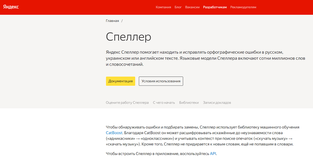 Яндекс Спеллер Яндекс Спеллер