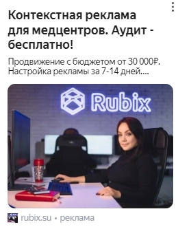 *Пример отображения рекламы Rubix-а в РСЯ
